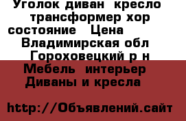 Уголок диван, кресло, трансформер хор состояние › Цена ­ 9 000 - Владимирская обл., Гороховецкий р-н Мебель, интерьер » Диваны и кресла   